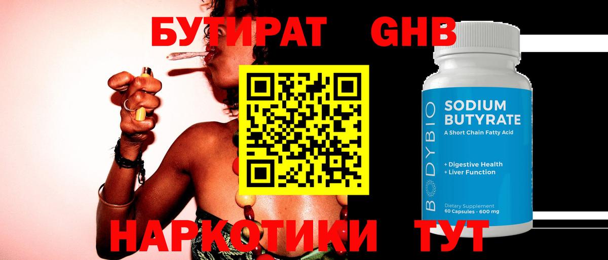 Бутират оксибутират Междуреченск