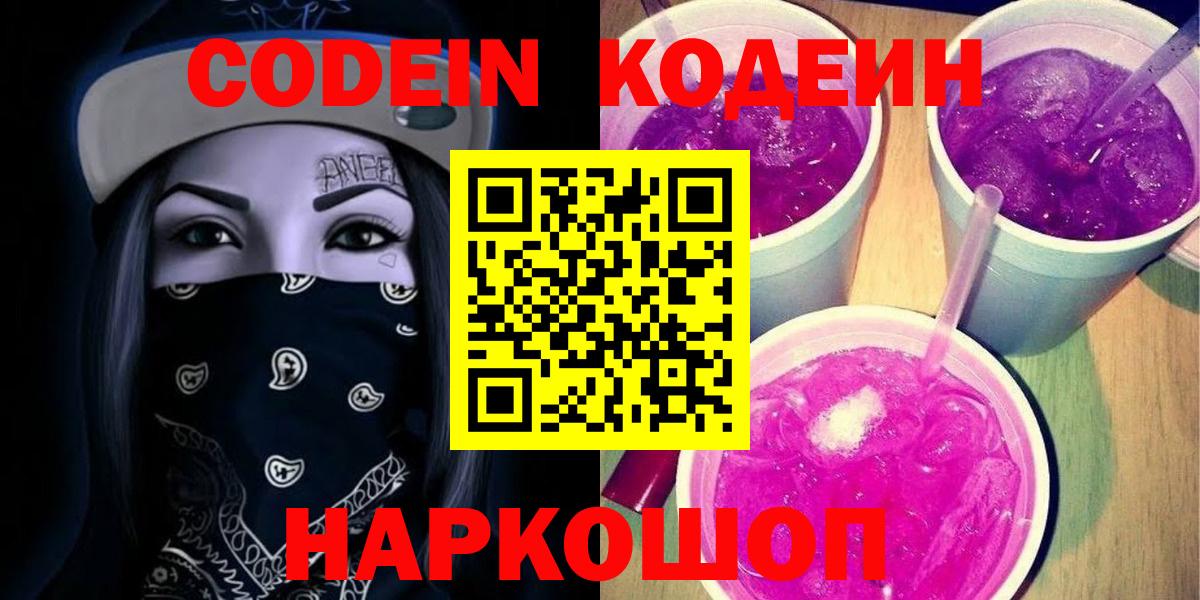 Codein Purple Drank  Кодеин Purple Drank  Вход с VPN  Междуреченск 